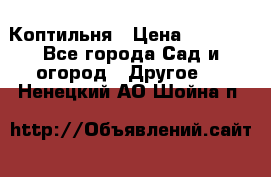 Коптильня › Цена ­ 4 650 - Все города Сад и огород » Другое   . Ненецкий АО,Шойна п.